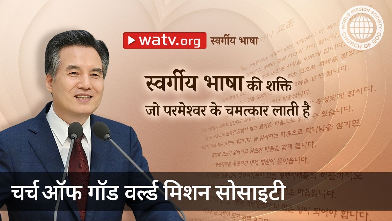 स्वर्गीय भाषा | चर्च ऑफ गॉड