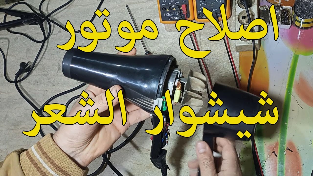 مجفف الشعر سيشوار تصليح وفك الموتور واعادته للحياه مره اخري