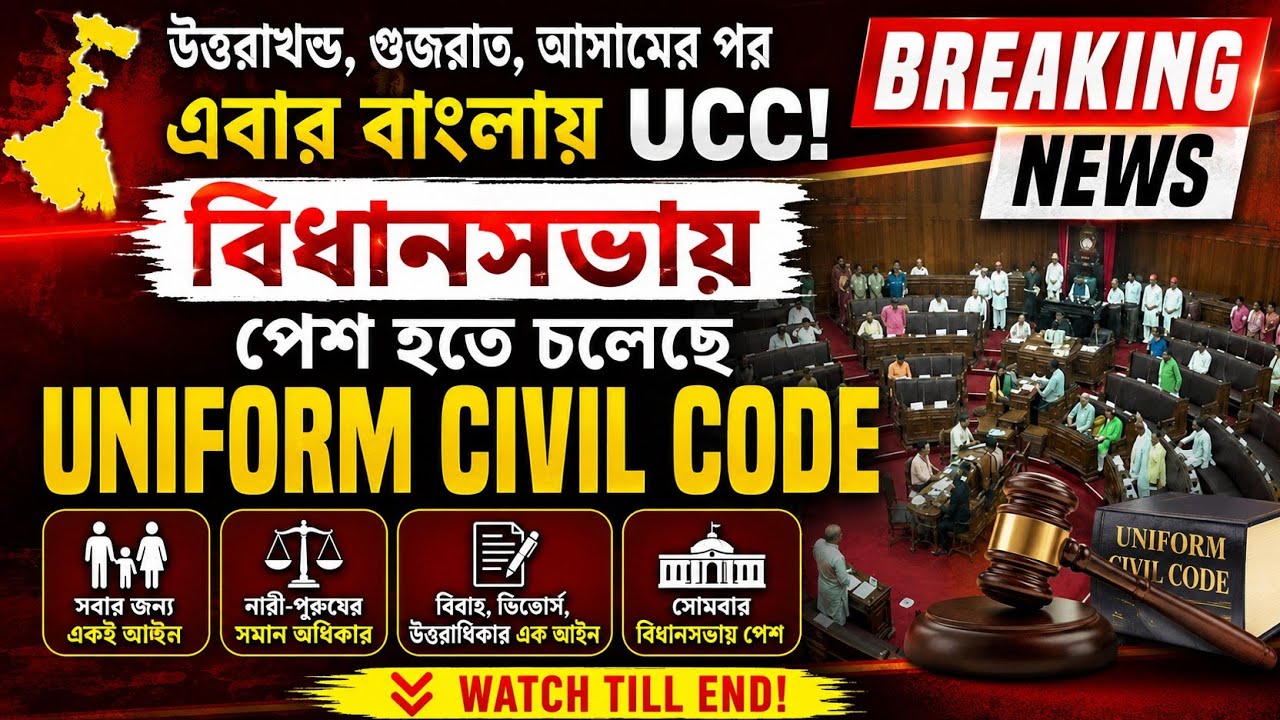 Uniform Civil Code Explained | Bengal UCC Bill | Complete Analysis | UCC in West Bengal | UCC 2026 