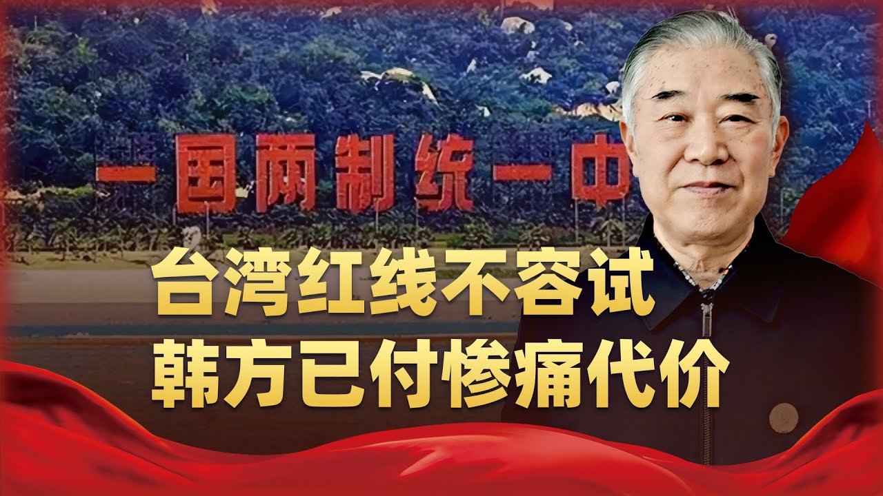 「雖遠必誅」不是空話！韓議員闖一中紅線，中方24小時內重拳撞下