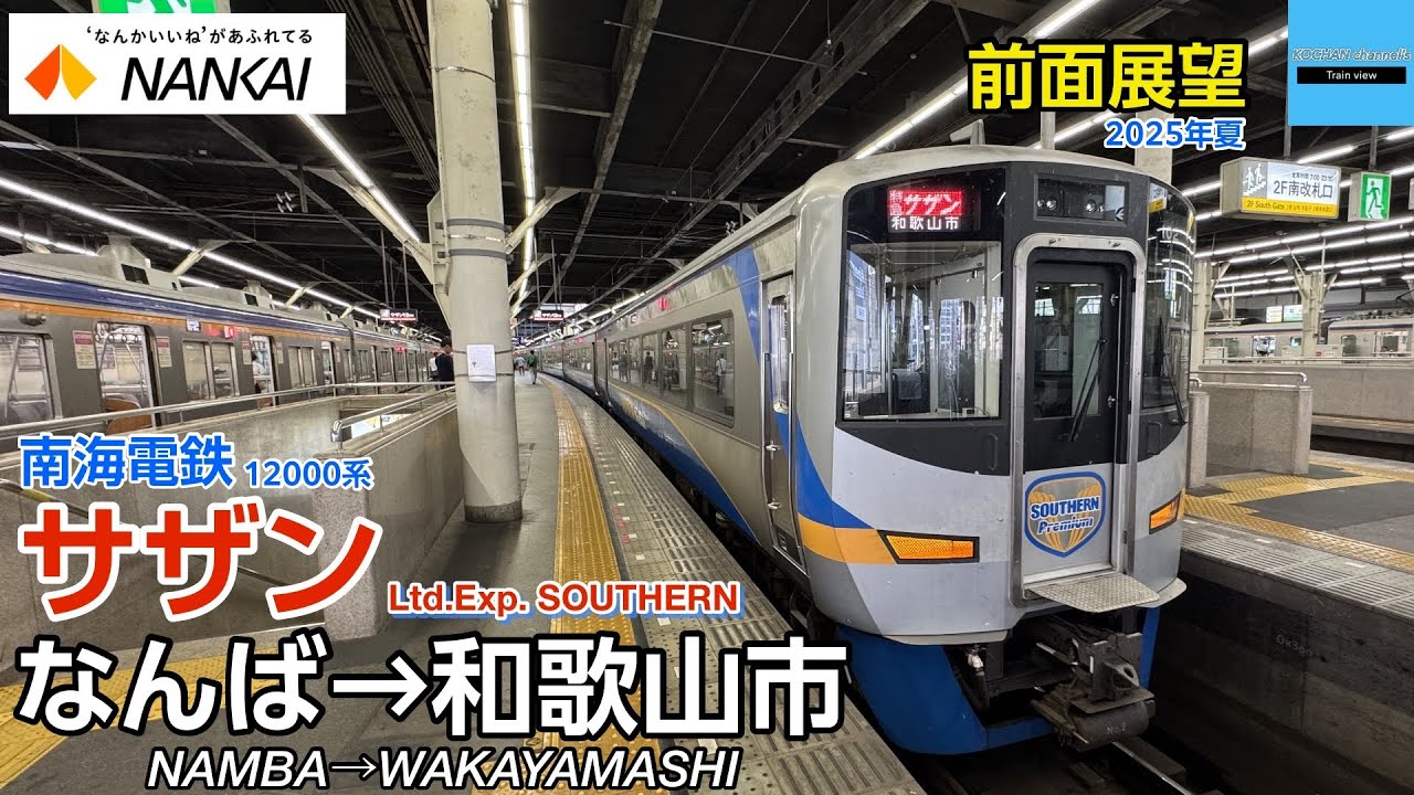 【前面展望】南海電鉄 〈特急 サザン〉 なんば→和歌山市 12000系 2025.7