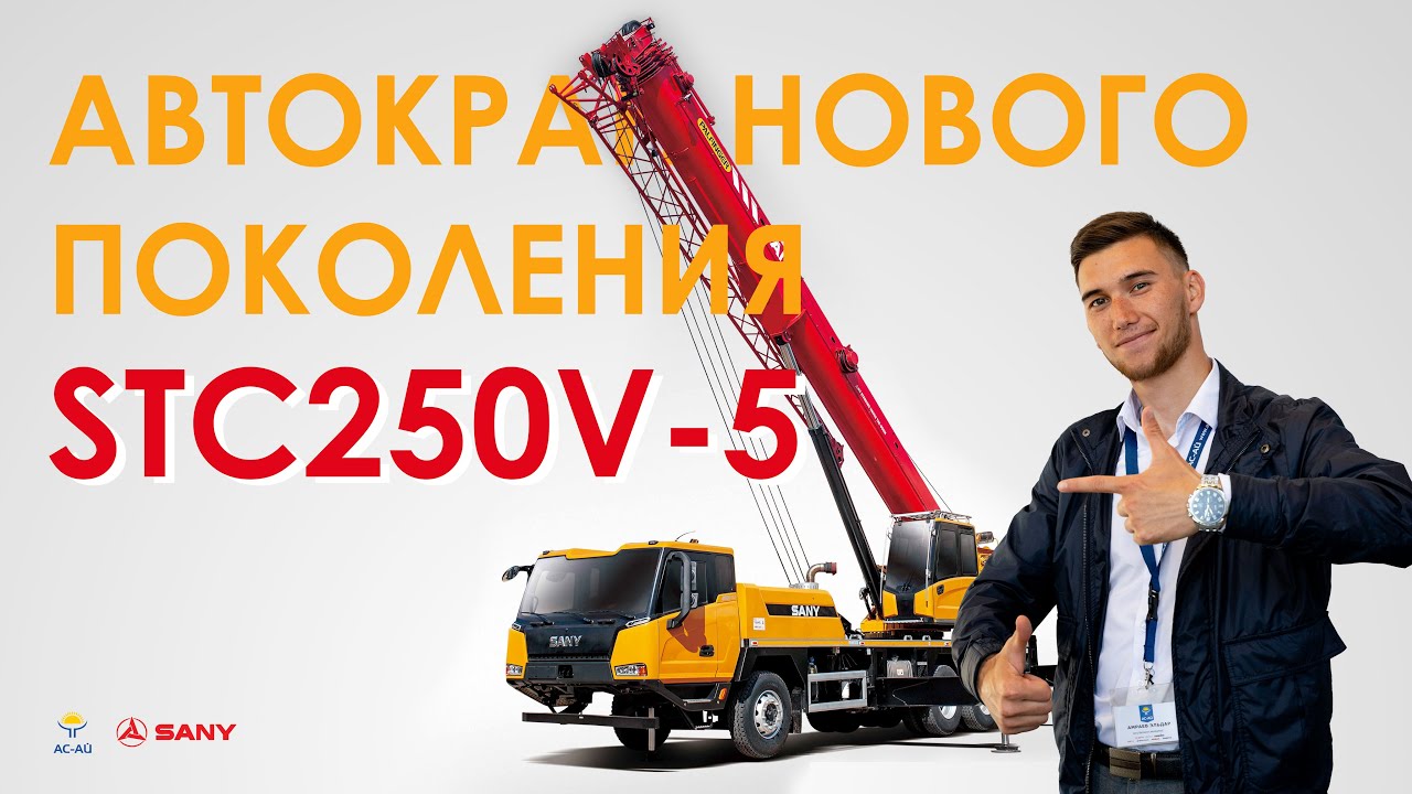 Обзор автокрана SANY STC250V-5 (грузоподъемность 25 тонн) 