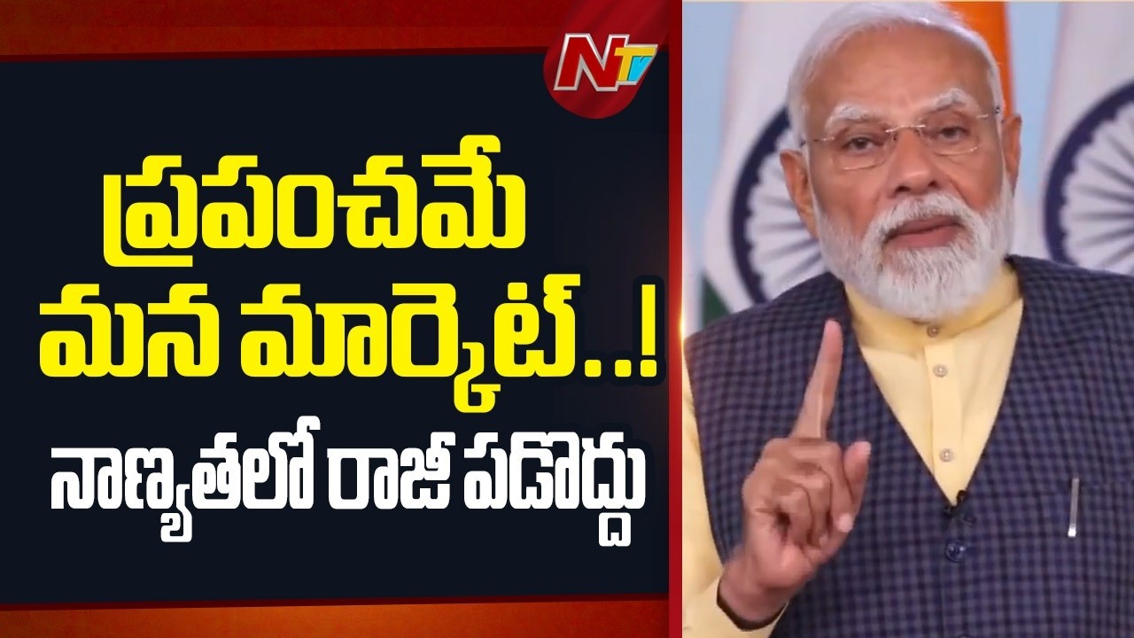 భారత్ అనేక దేశాలతో స్వేచ్ఛా వాణిజ్య ఒప్పందాలు కుదుర్చుకుంది: PM Modi | NTV Telugu