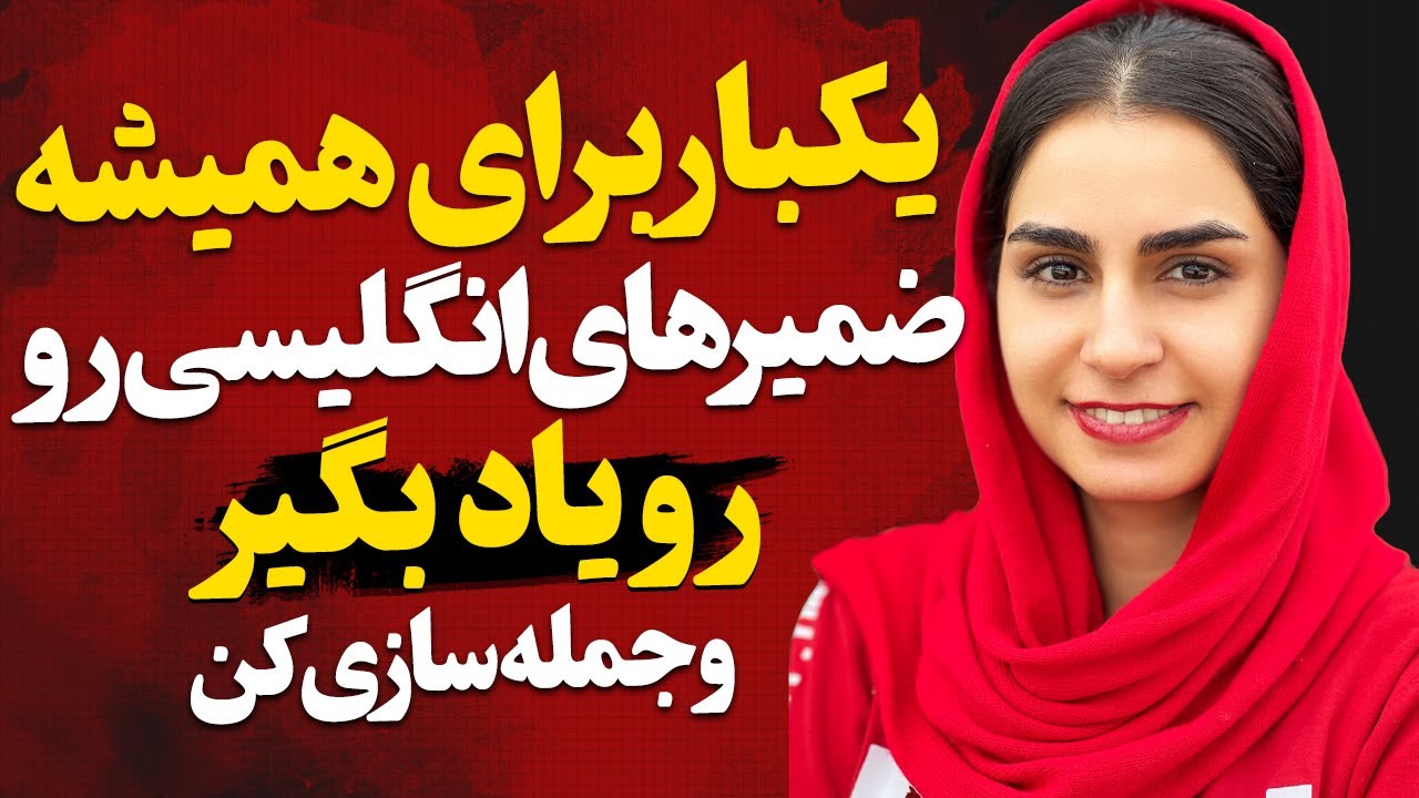 با این ویدیو دیگه مشکل مکالمه نداری | ضمیرها و جمله سازی انگلیسی رو فوری یاد بگیر