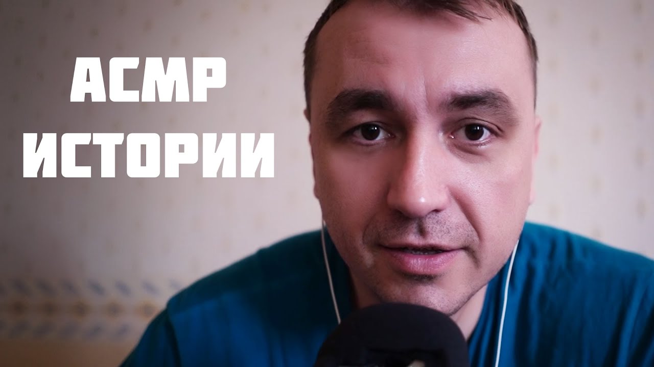 АСМР ИСТОРИИ ДЛЯ РАССЛАБЛЕНИЯ