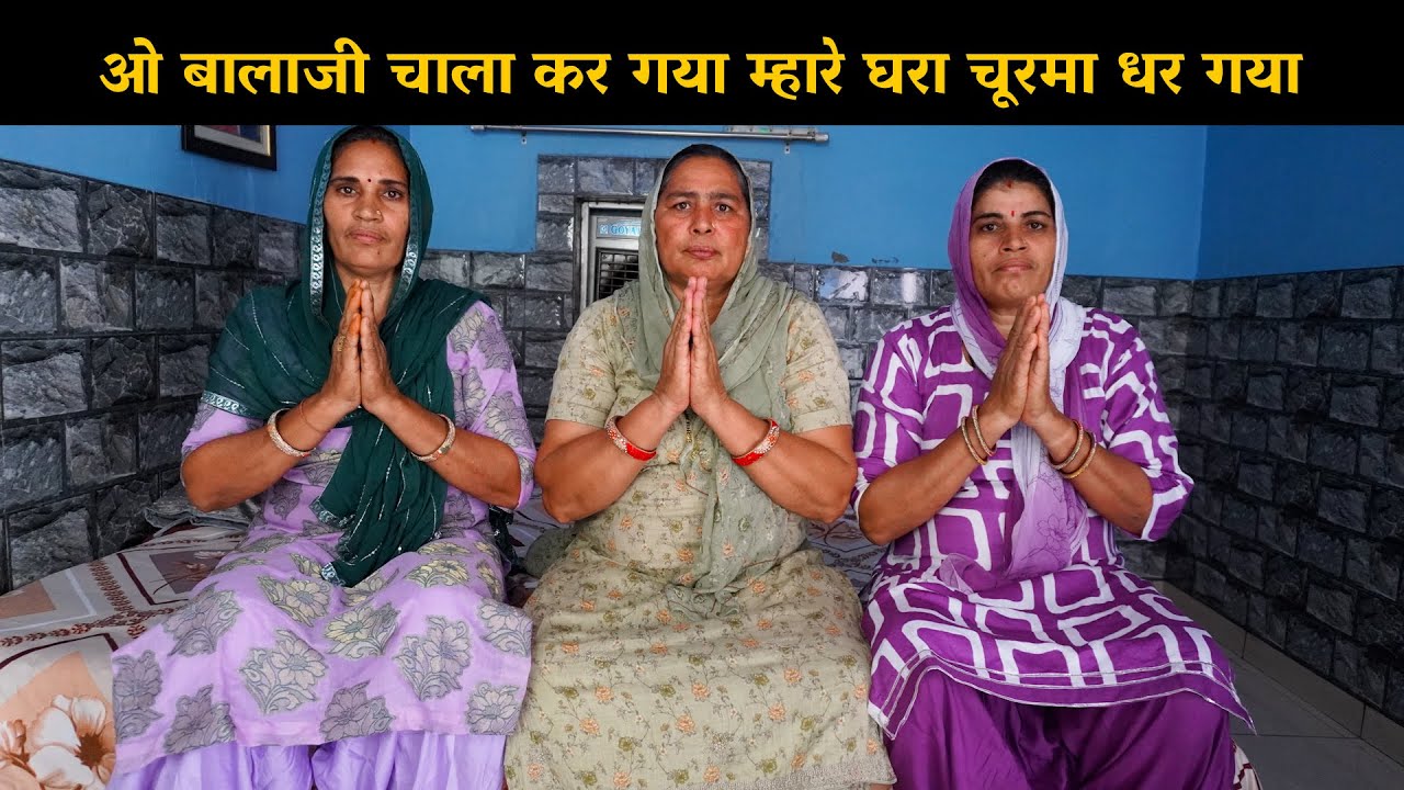 ओ बालाजी चाला कर गया म्हारे घरा चूरमा धर गया