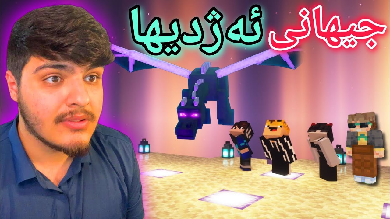 جیهانی دراگۆن ، ئەژدیها😱1# | Minecraft Kurdish 