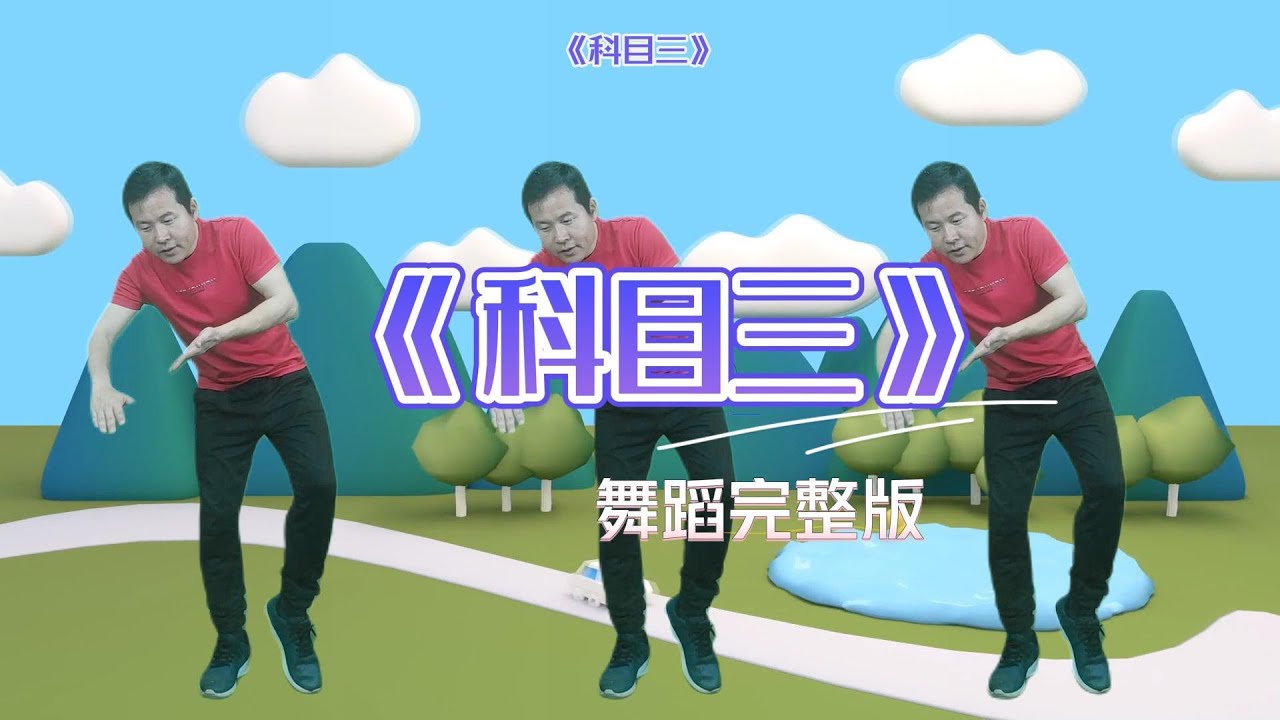 小朋友喜欢跳的《科目三》完整版 kid dance #幼儿律动 #幼儿舞蹈 #儿童舞蹈