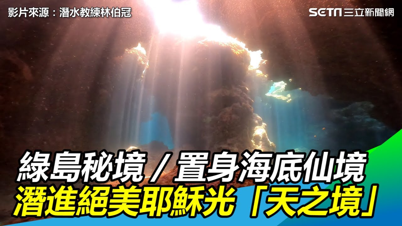綠島秘境／置身海底仙境　潛進絕美洞穴的耶穌光「天之境」｜三立新聞網SETN.com