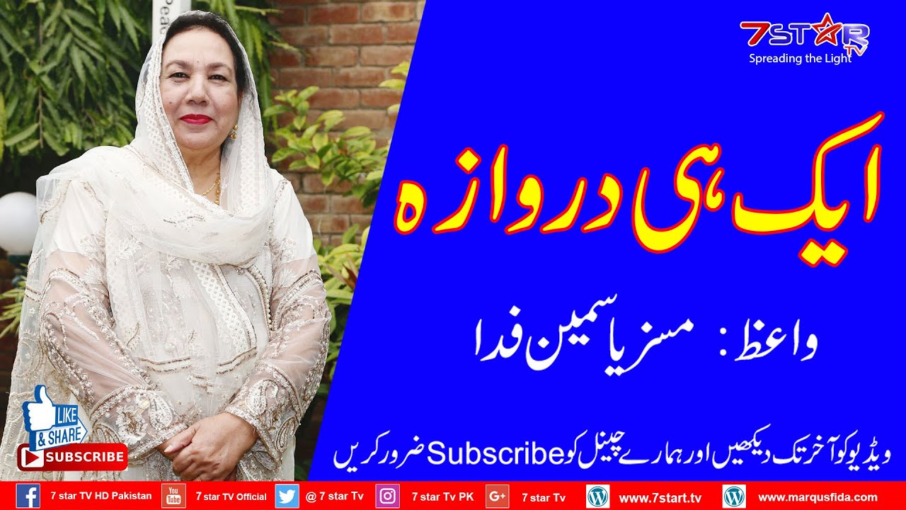Aik Hi Darwaza | Gospel Message | @7star TV Official