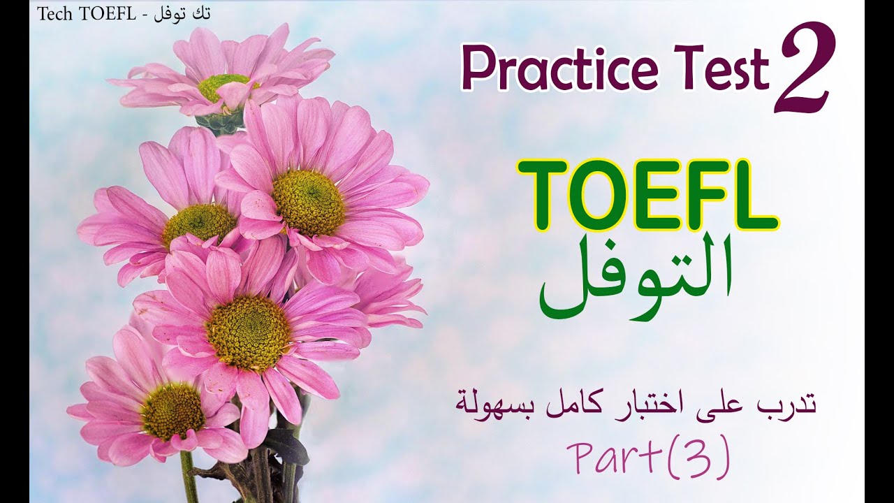 Practice ITP / PBT TOEFL test 2 - Part 3 تدرب على امتحان التوفل بمهارة وذكاء