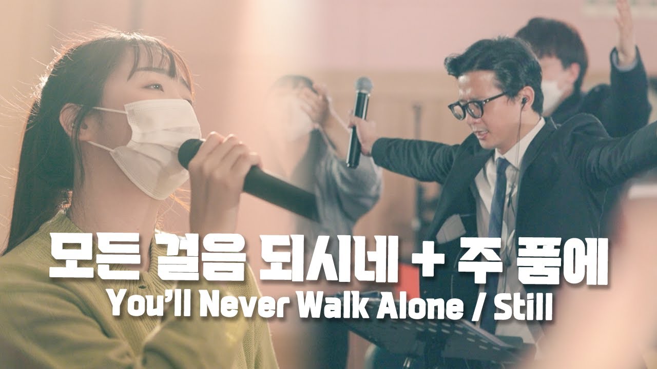 [결단의 찬양] 모든 걸음 되시네 / 주품에 | You'll Never Walk Alone / Still
