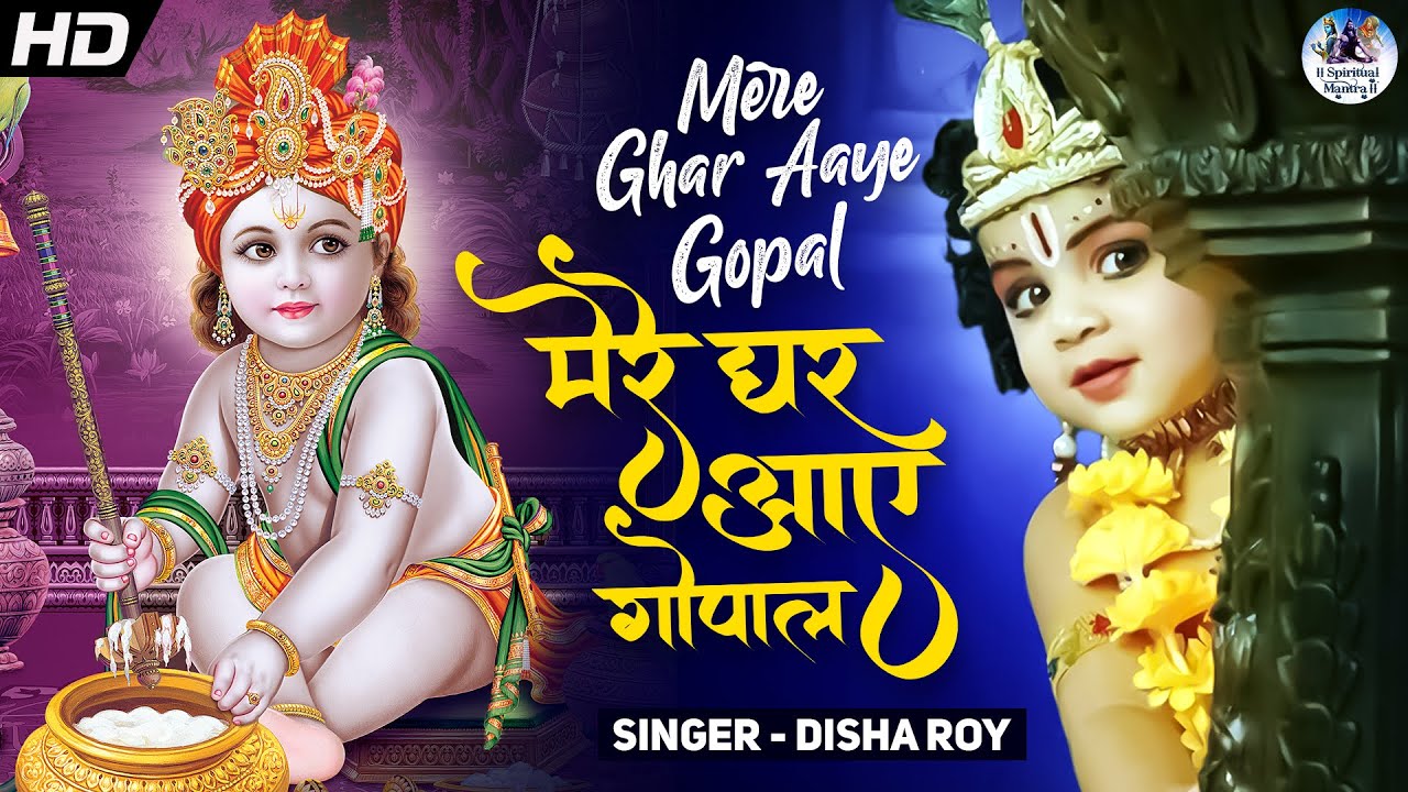 मेरे घर आये गोपाल | Mere Ghar Aaye Gopal | New Krishna Bhajan Song | Latest Kanha Song | कृष्ण भजन