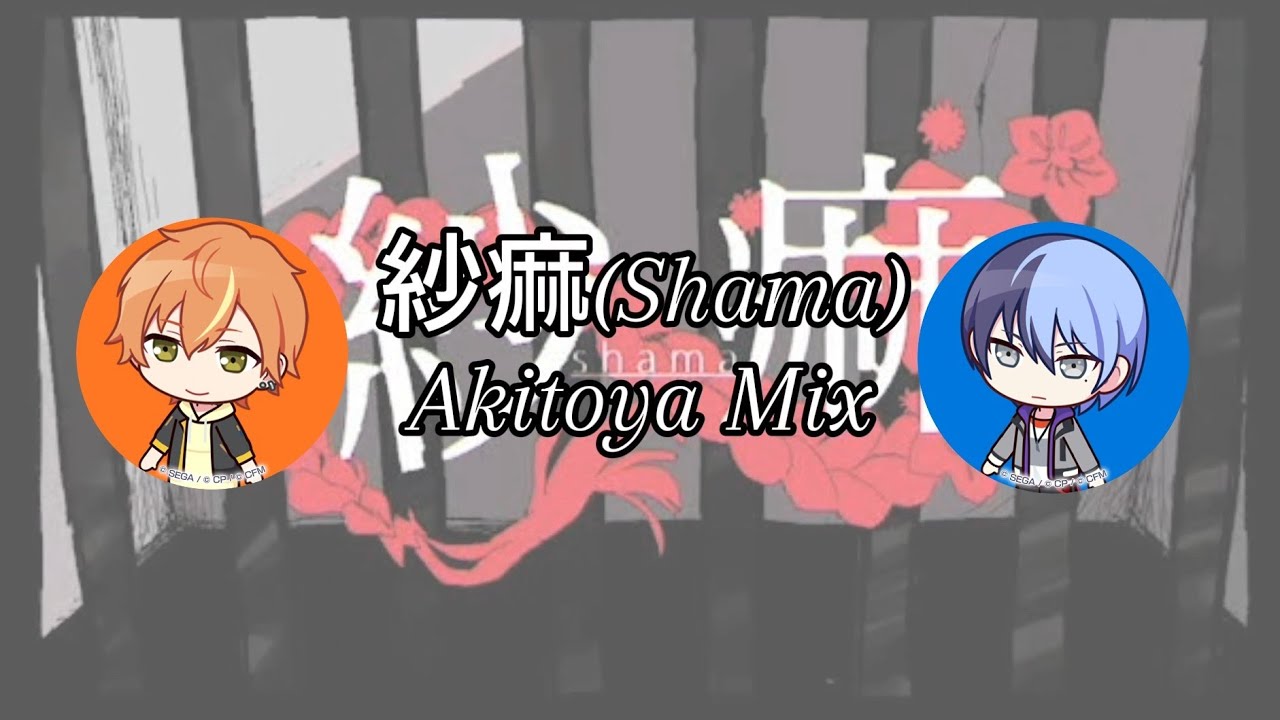 紗痲/Shama Akitoya (Akito Shinonome × Toya Aoyagi) Mix