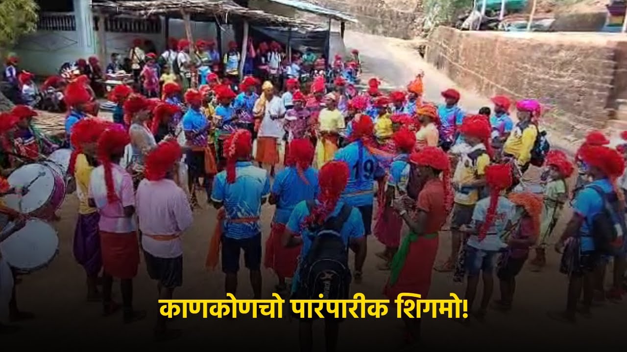 Traditional Shigmotsav Festivities Begin in Canacona||GOA365