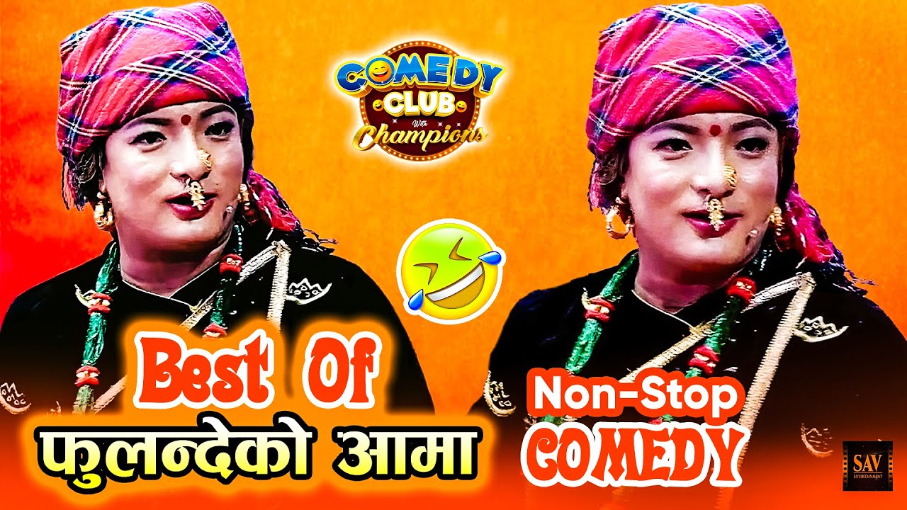फुलन्देको आमाले रोटी क-कसलाई चखाए ? Best of फ़ुलन्देको आमा (Fulande Ko Aama) || Comedy Video