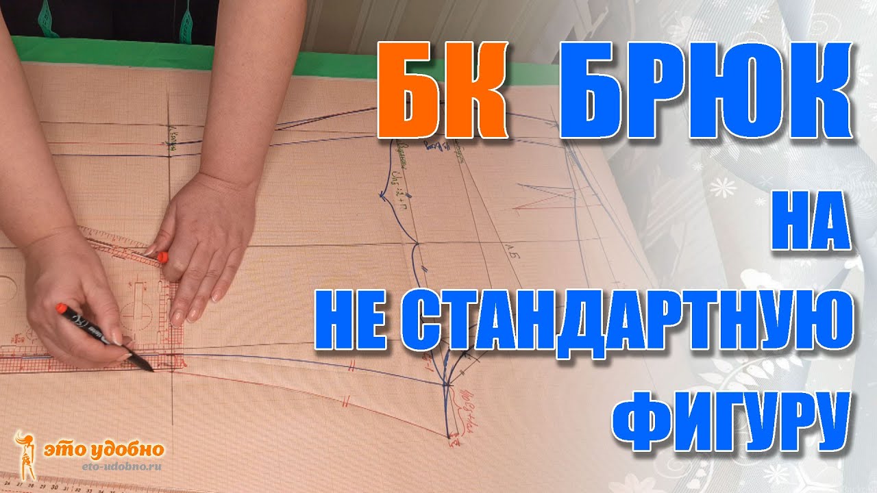 Построение базовой конструкции брюк с учетом особенностей нестандартной фигуры.