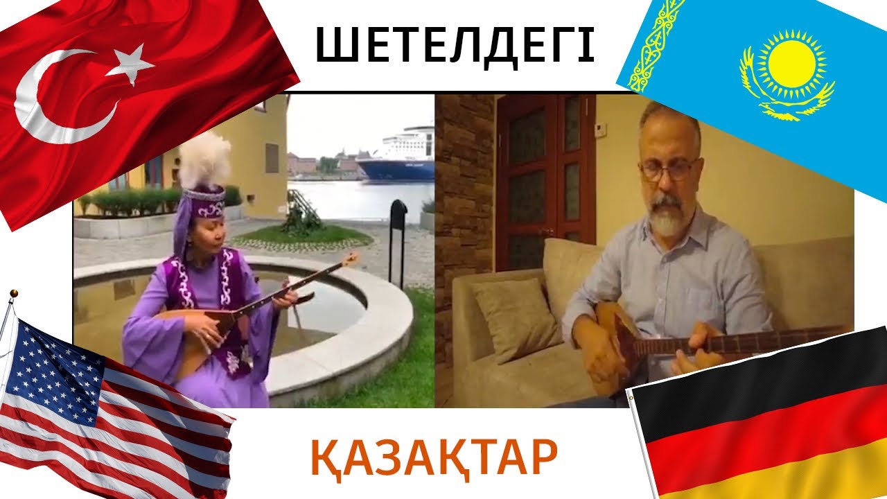 ШЕТЕЛДЕГІ ҚАНДАСТАР ДОМБЫРАДА ШЕРТІП ОТАНЫМЫЗДЫ ЕСКЕ ТҮСІРДІ| КАЗАХИ ЗА ГРАНИЦЕЙ| ДЕНЬ ДОМБРЫ