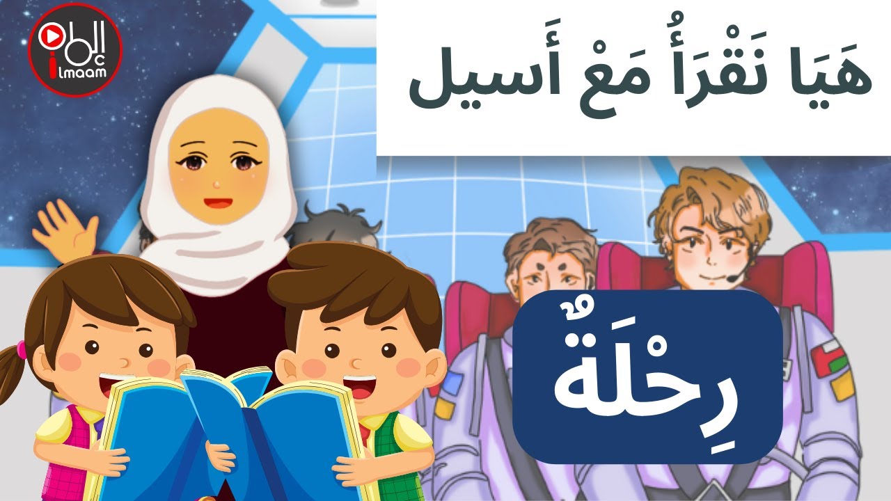 سلسلة هيا نقرأ مع أسيل  ... رحلة ، أحب لغتي للصف الرابع ، الفصل الدراسي 2، الجزء 1