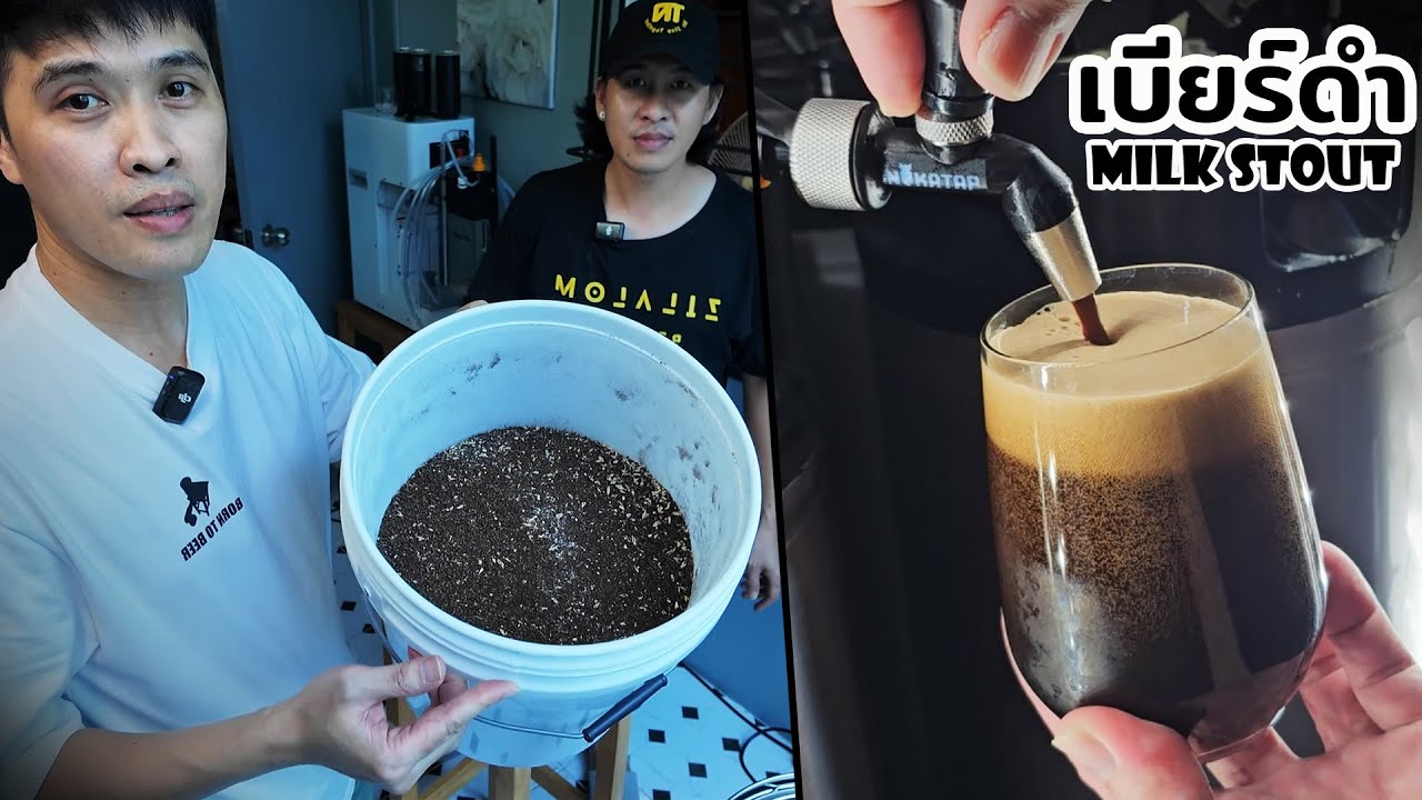 วิธีทำเบียร์ดำ Milk Stout