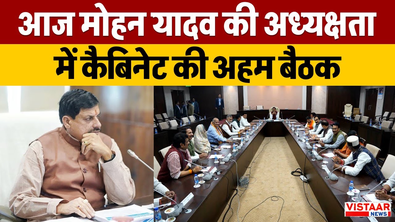 Mohan Cabinet Meeting Today : आज मोहन यादव की अध्यक्षता में कैबिनेट की अहम बैठक