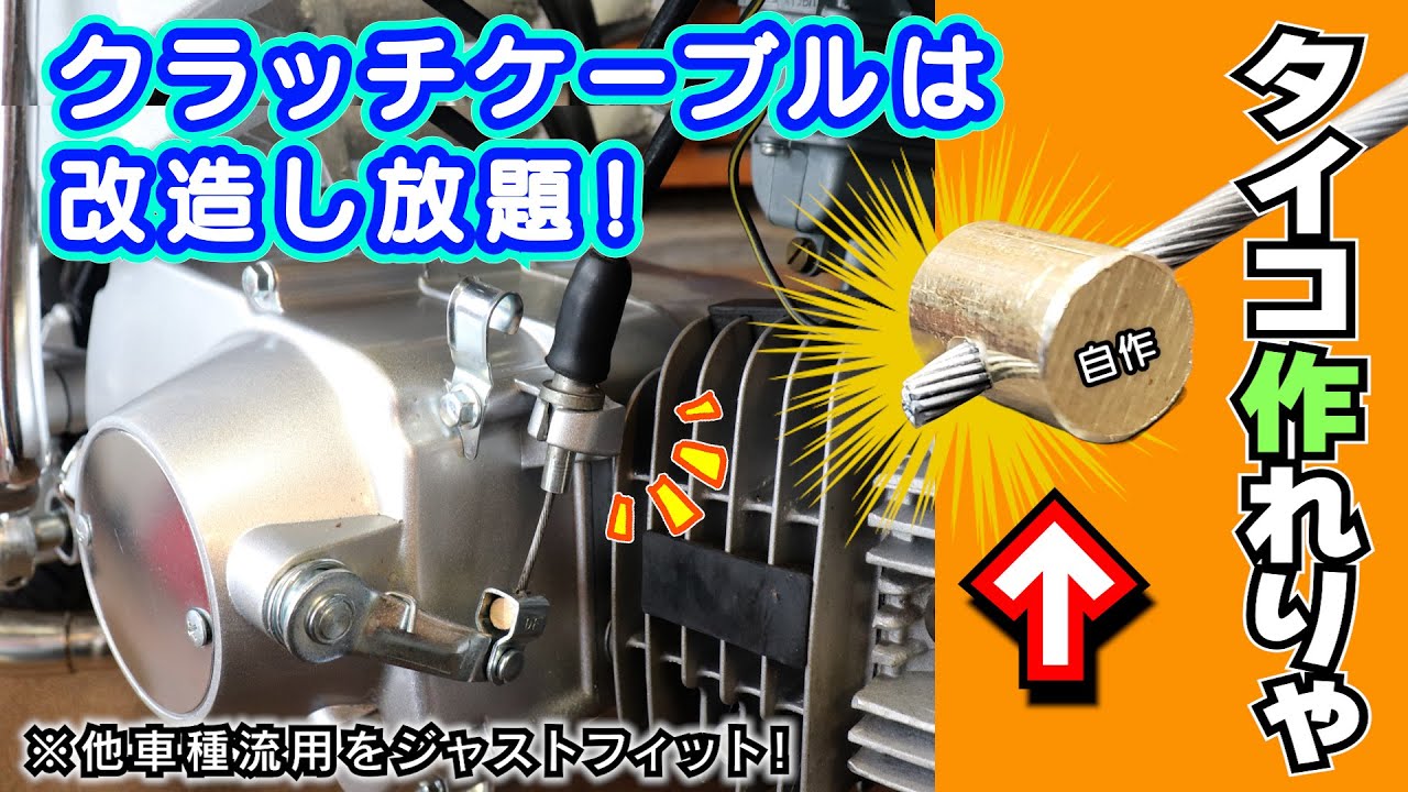 （クラッチケーブルの改造）ワイヤーの「タイコ」を自作して他車種用をジャストフィットさせる方法 【ケーブルの改造を学びたい③】