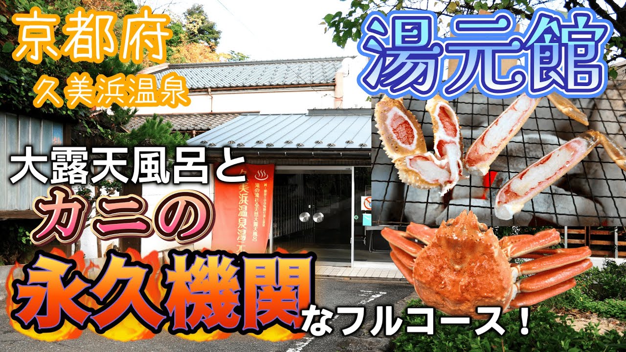 【無限温泉カニ天国！】近畿一の巨大すぎる露天風呂には、ナニコレ珍百景に登録された衝撃の〇〇が！？京都の神コスパ旅館♪久美浜温泉 『湯元館』