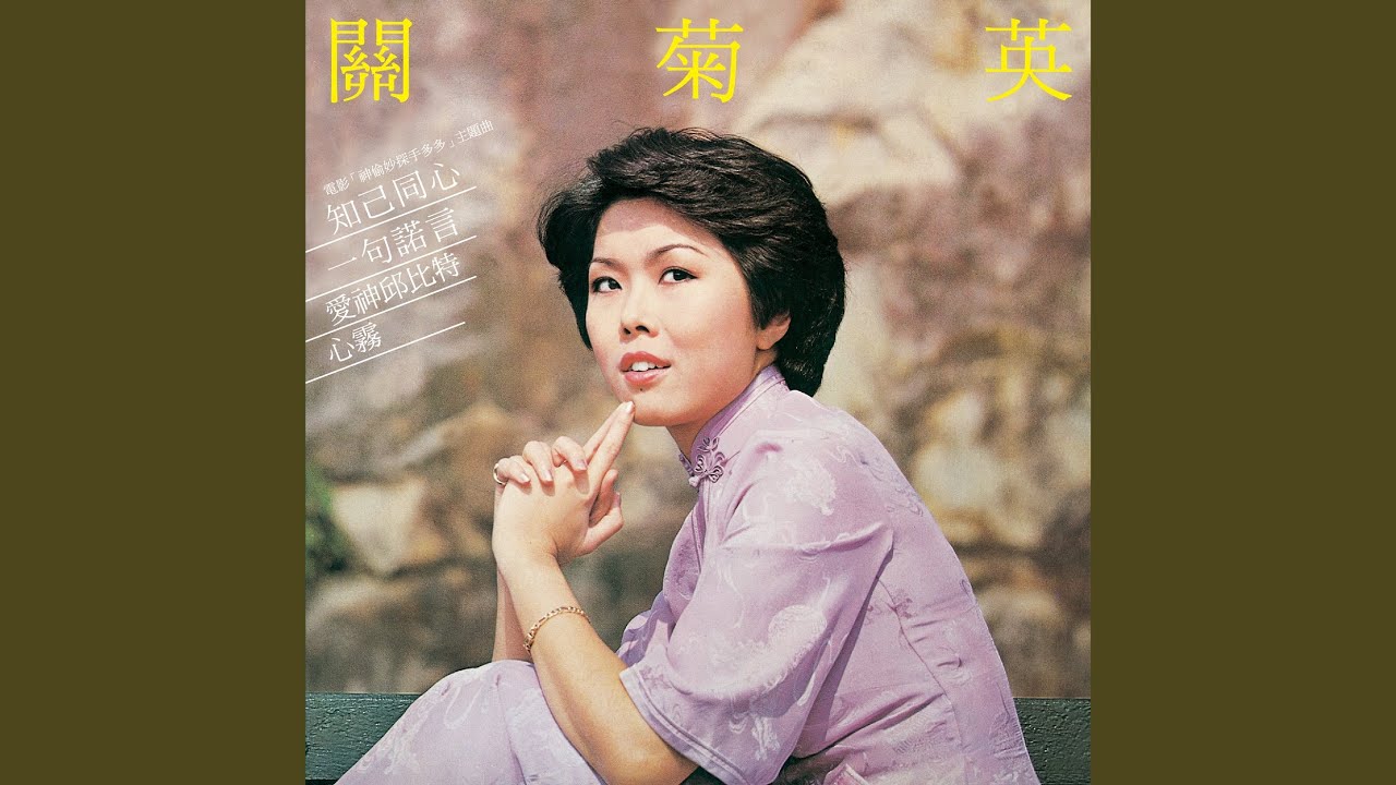 知己同心 (電影《神偷妙探手多多》主題曲)