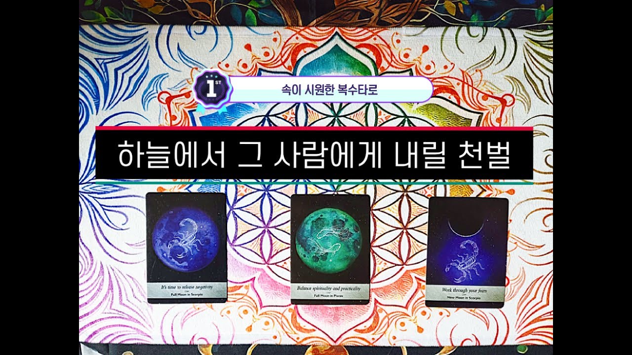 🔥복수타로⚡🔥💀그 사람이 받을 벌☄🔥😱 #타로 #타로리딩 #타로카드 #타로운세 #운세 #사랑 #연애 #재회 #행운 #심리 #상담 #조언 #커플 #복수 #보복 #천벌 #벌 #범죄