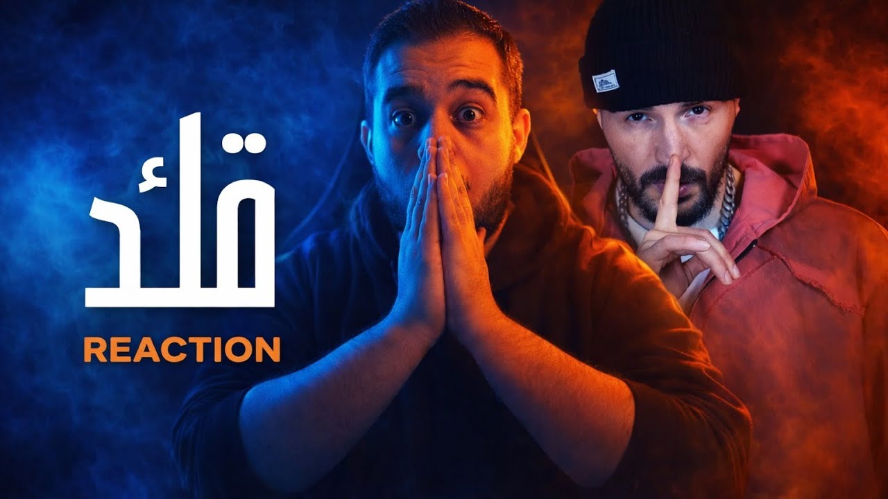Mc Mego - قائد  ( REACTION !!! )