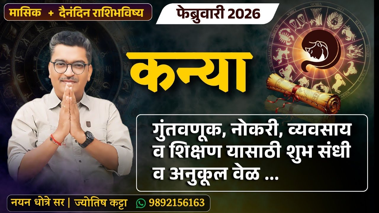 कन्या फेब्रुवारी २०२६ राशिभविष्य - गुंतवणूक , नोकरी , व्यवसाय यासाठी शुभ संधी व अनुकूल वेळ ... 