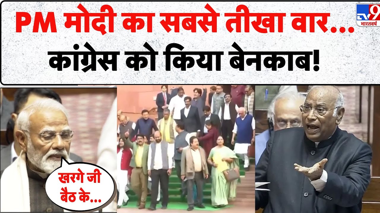 PM Modi Rajya Sabha Speech: PM मोदी का सबसे तीखा वार...कांग्रेस को किया बेनकाब! - TV9 | Kharge-Rahul