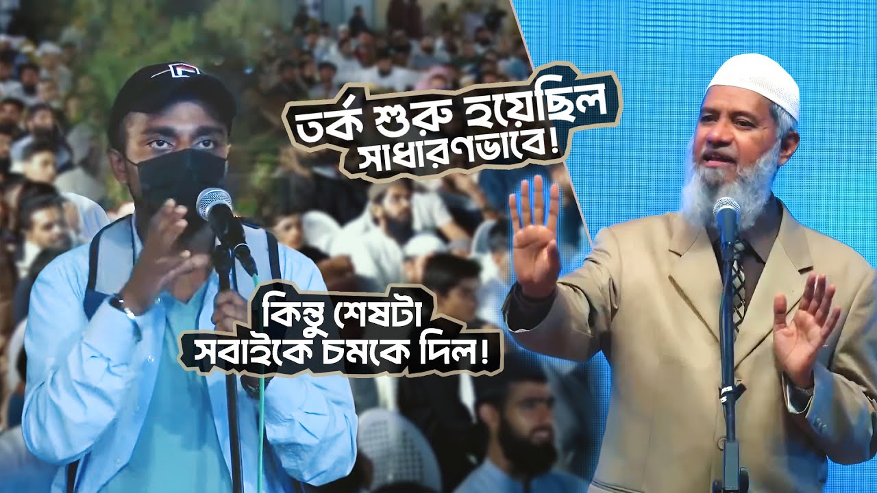 ধর্মগ্রন্থের নিয়ে যুক্তির লড়াই! - কিন্তু শেষটা সবাইকে চমকে দিল! | DR ZAKIR NAIK | ডাঃ জাকির নায়েক