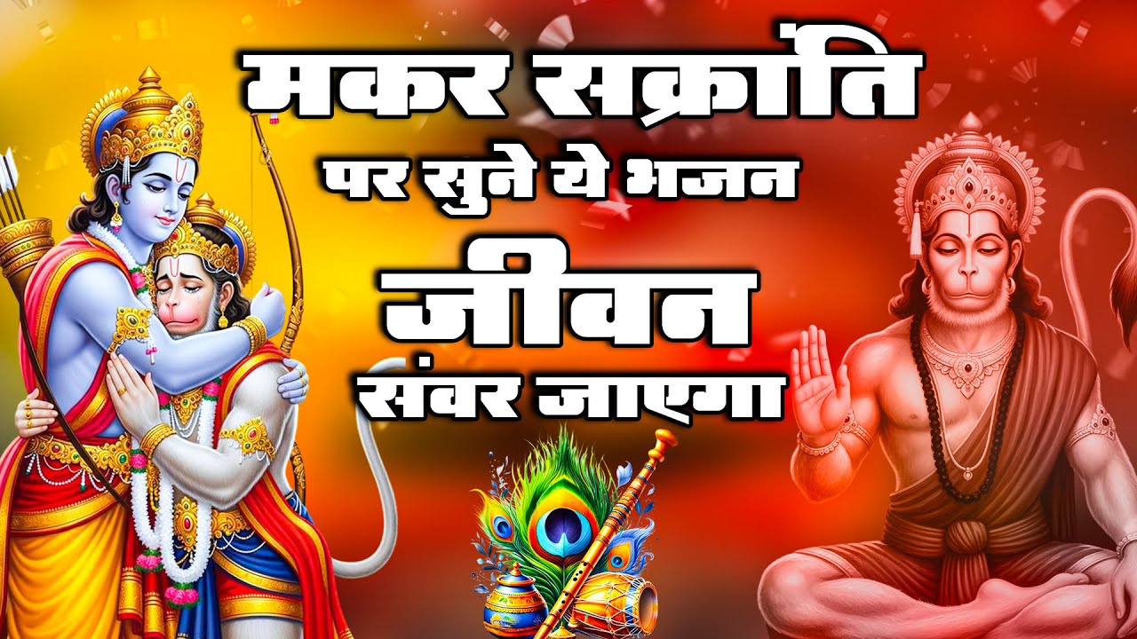 मकर संक्रंति पर सुने ये राम भजन जीवन सवर जायेगा | Makar Sankarnti Special | New Ram Bhajans