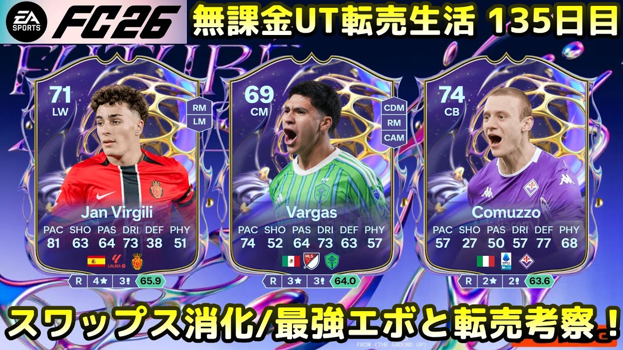 【FC26】アイコンスワップ消化！最強エボと投資案件考察選手権！【UT】