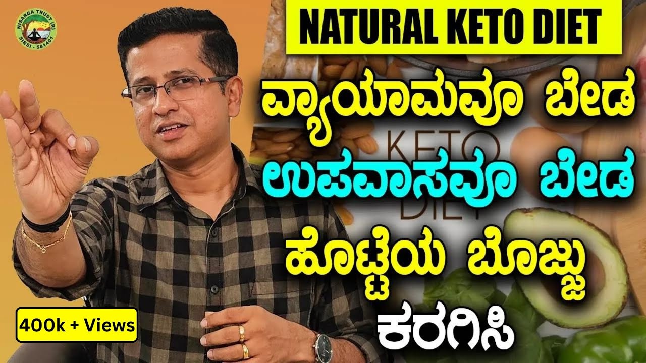 NATURAL KETO DIET ವ್ಯಾಯಾಮವೂ ಬೇಡ ಉಪವಾಸವೂ ಬೇಡ ಹೊಟ್ಟೆಯ ಬೊಜ್ಜು ಕರಗಿಸಿ
