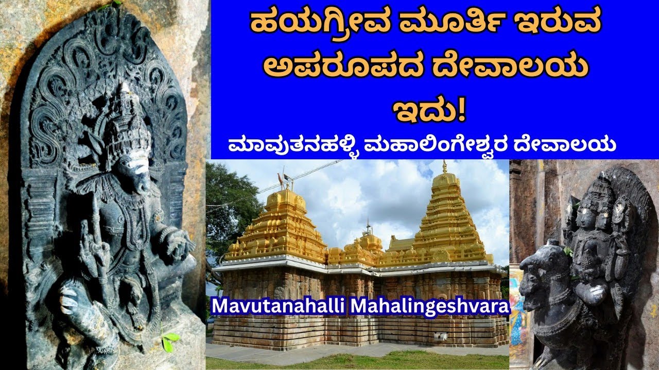 ಮಾವುತನಹಳ್ಳಿ ಮಹಾಲಿಂಗೇಶ್ವರ ದೇವಾಲಯ Mavutanahalli Mahalingeshvara temple Hassan 