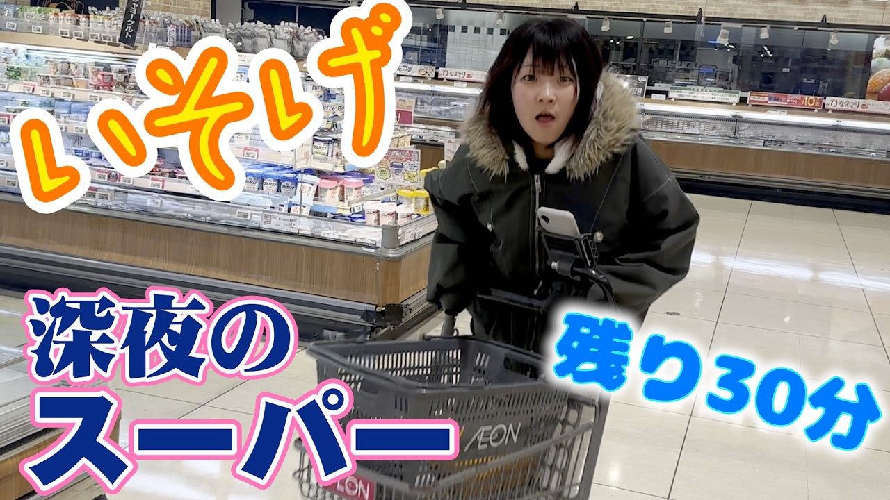 閉店30分前の夜のスーパーに潜入。まじ急げーーー！急いでるのにアオリのヤバイ話が止まらない・・・