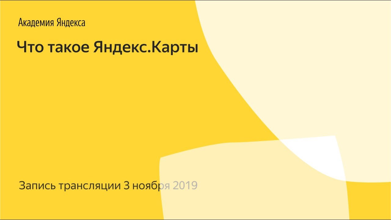 Что такое Яндекс.Карты – Прямая трансляция