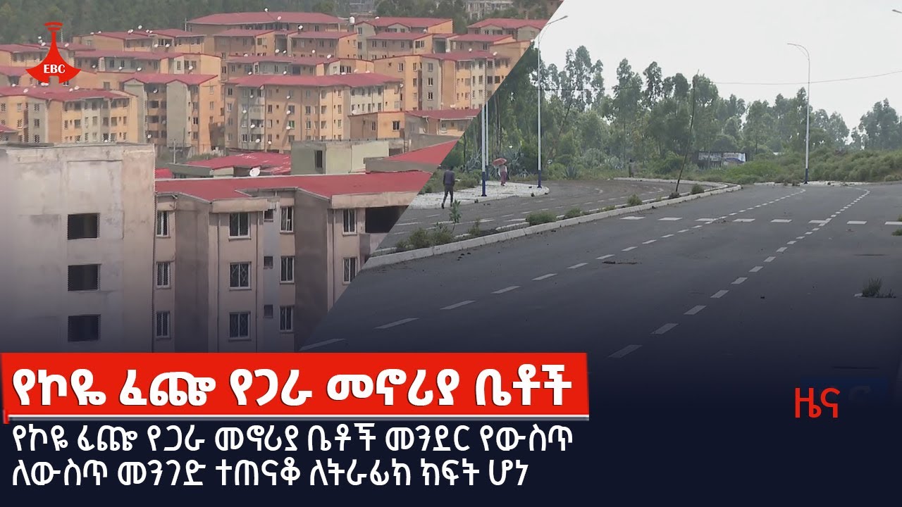 የኮዬ ፈጬ የጋራ መኖሪያ ቤቶች መንደር የውስጥ ለውስጥ መንገድ ተጠናቆ ለትራፊክ ክፍት ሆነEtv | Ethiopia | News