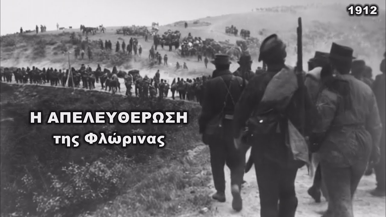 Η απελευθέρωση της Φλώρινας (πλάνα από το ντοκιμαντέρ «Φλώρινα: Όψεις του 20ου αιώνα»)