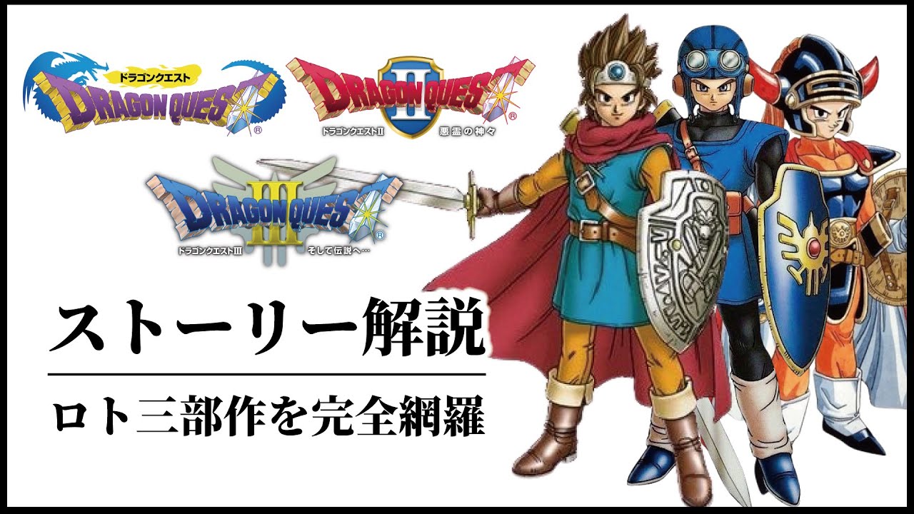 【時系列順】ロトシリーズ三部作ストーリー完全解説