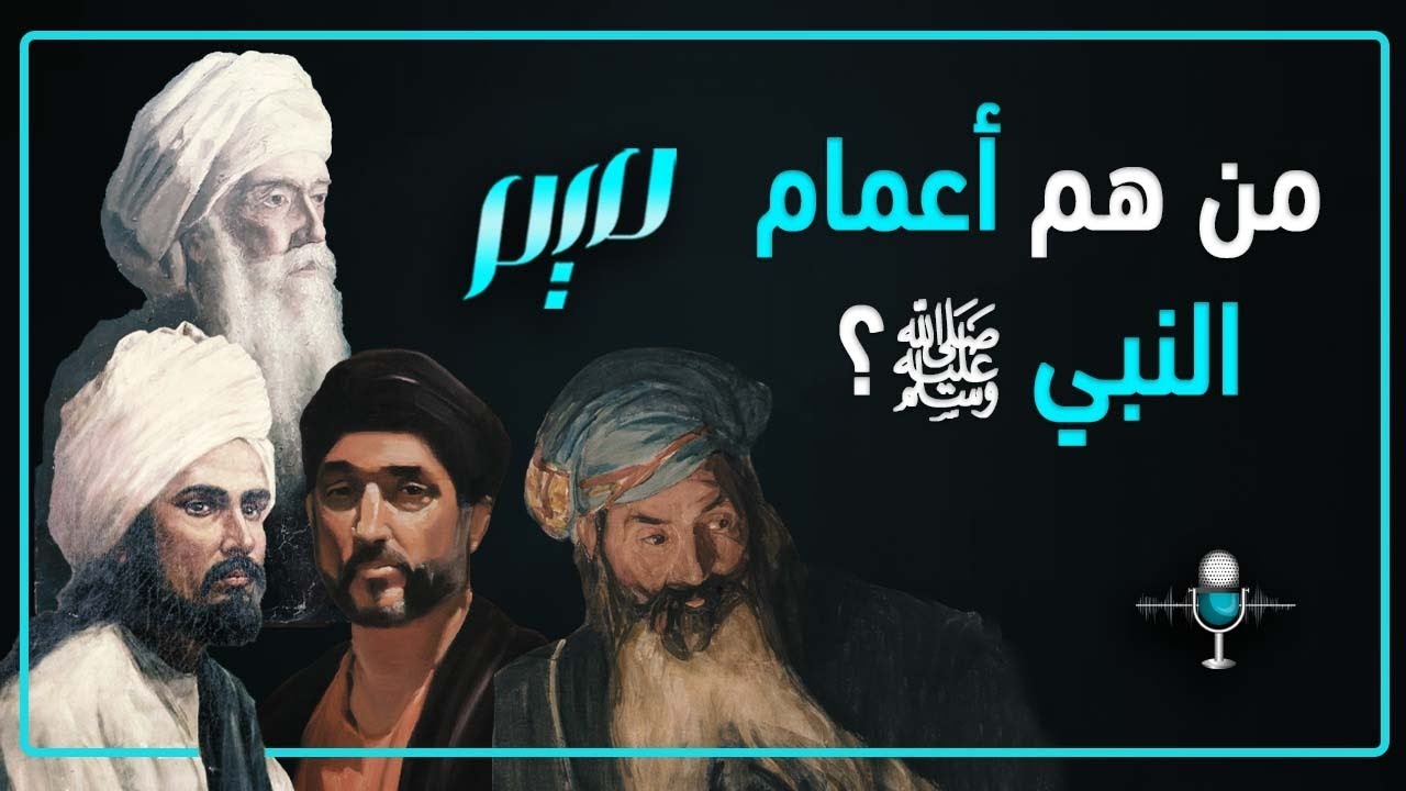 من هم أعمام النبي ﷺ؟
