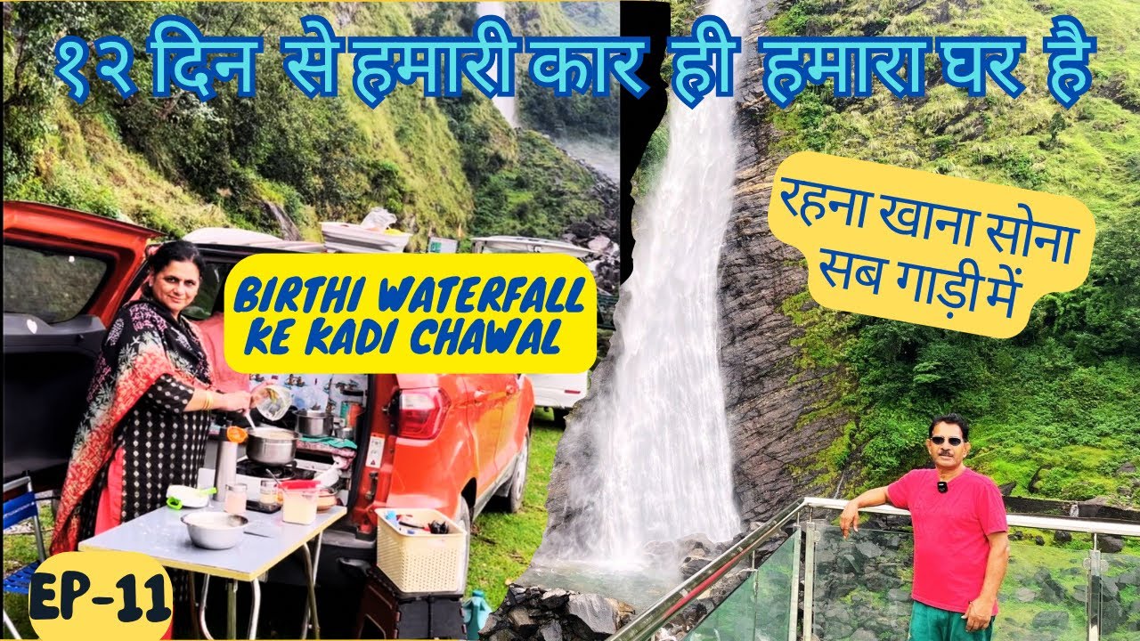 Uttrakhand Trip ka 12 th day, Chalta Firta Ghar Birthi Water Fall mei.Uttarakhand Trip.V-150(EP-11)