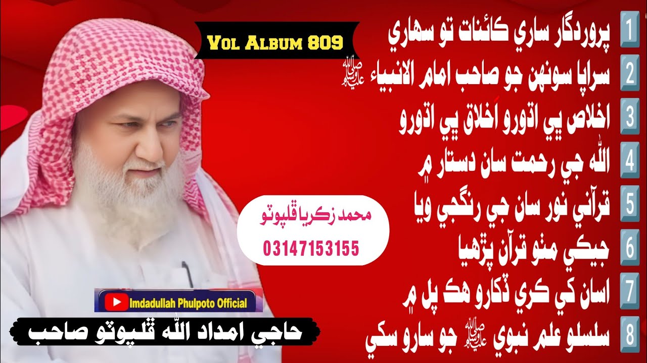 Haji Imdadullah Phulpoto Vol Album 809 Coming Soon 2026