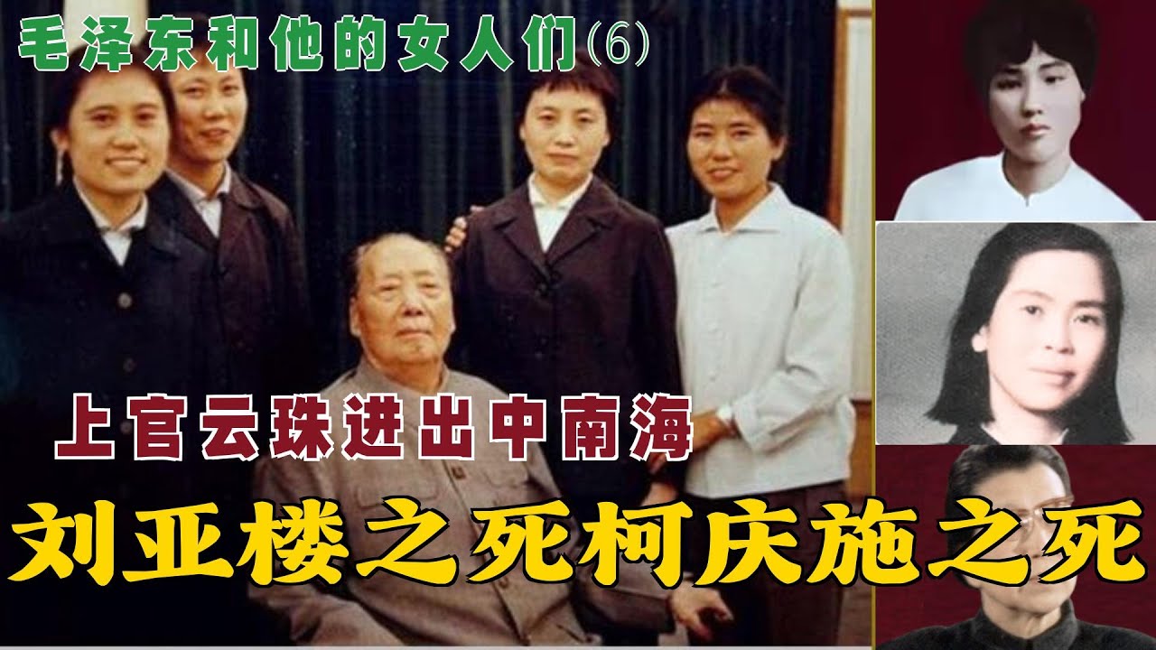 毛泽东和他的女人们(6) |   刘亚楼之死柯庆施之死 | 上官云珠进出中南海 (中文字幕)#历史人 #历史故事