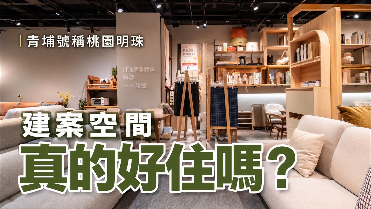 #青埔號稱桃園明珠✅✅ #建案空間真的好住嗎?