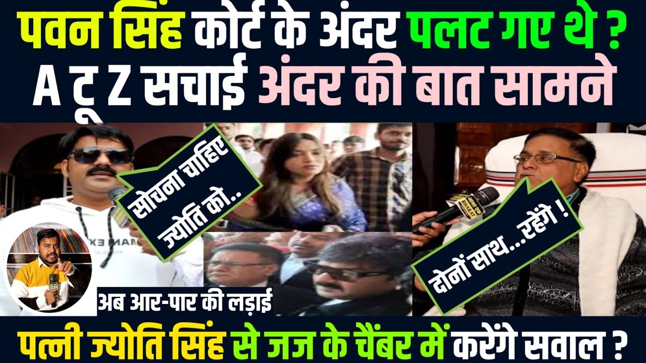 Pawan Singh & Jyoti Singh Case | Pawan Court में पलट गए थे  A TO Z बात सामने | Pawan Singh Interview