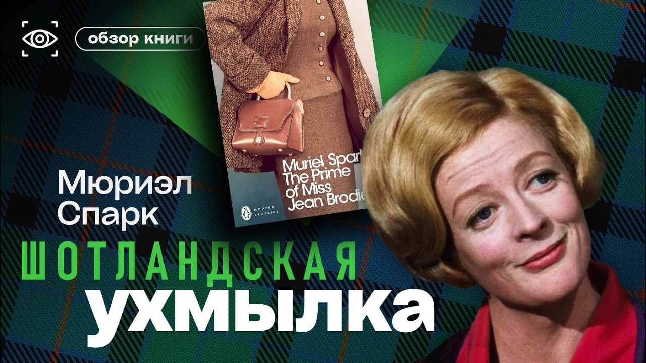 МЮРИЭЛ СПАРК. МИСС БРОДИ В РАСЦВЕТЕ ЛЕТ