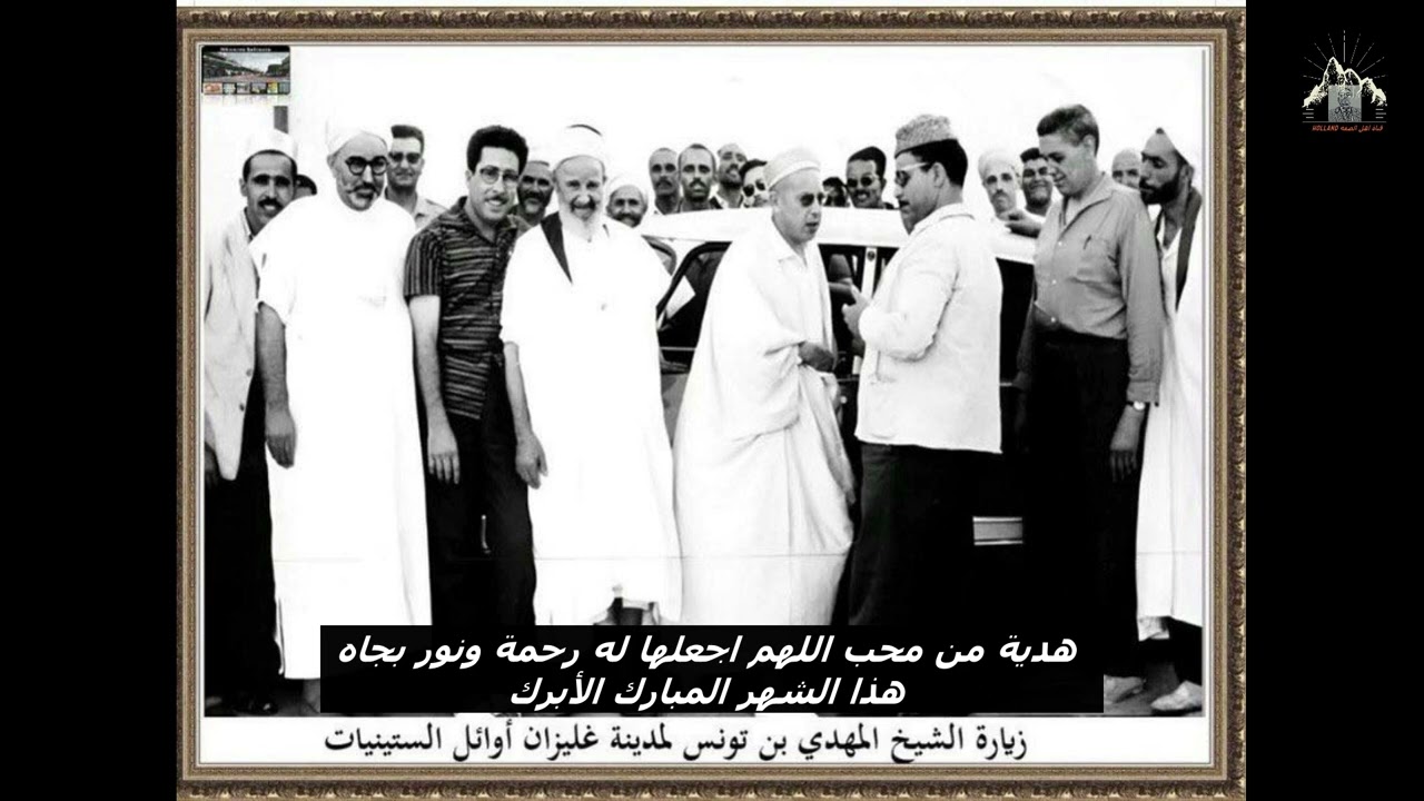الشيخ المهدي بن تونس رحمه الله من كانت نيته في صحبتنا خالية من محبة الله و نصرة دين الله فيا حبذا لو